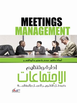 cover image of إدارة وتنظيم الإجتماعات كمدخل لتطوير العمل بالمنظمات